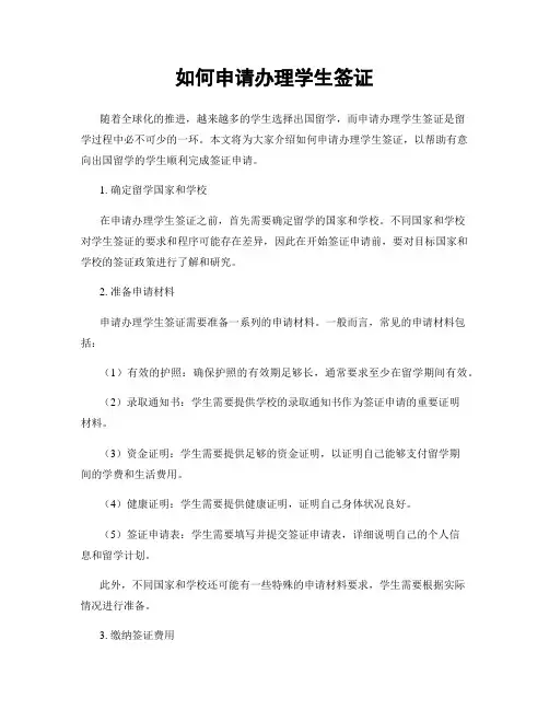 如何申请办理学生签证