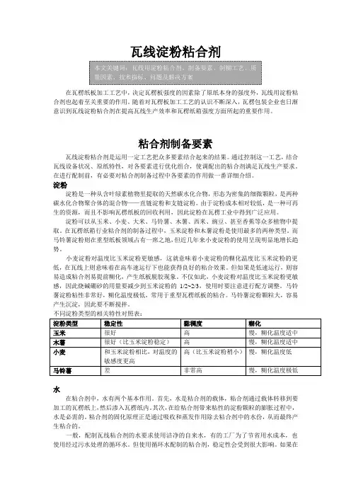 瓦线淀粉粘合剂