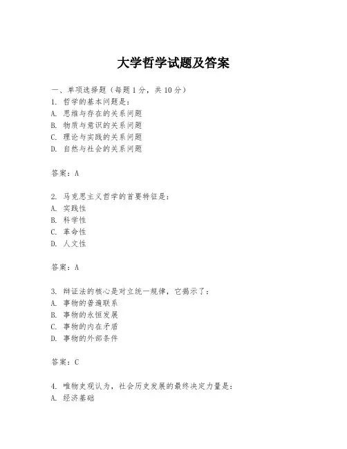 大学哲学试题及答案