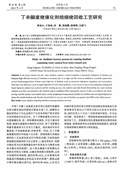 丁辛醇废铑催化剂焙烧铑回收工艺研究