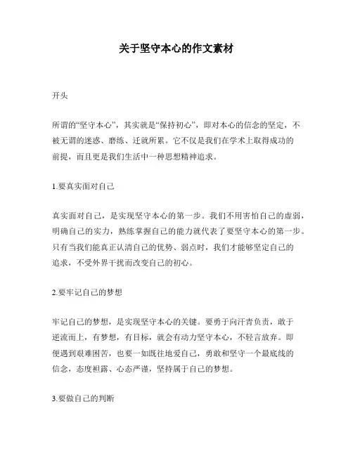 关于坚守本心的作文素材