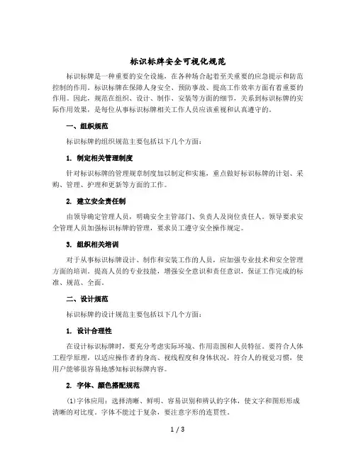 标识标牌安全可视化规范