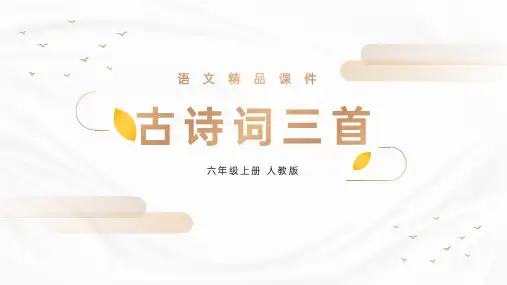 《古诗三首》人教版六年级上册语文精品PPT课件