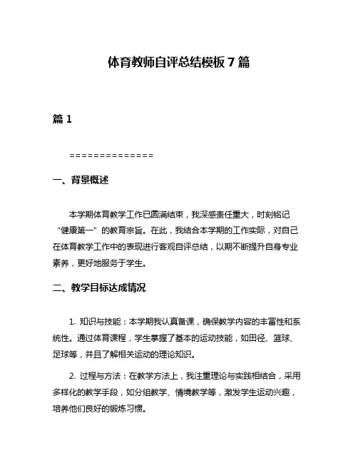 体育教师自评总结模板7篇