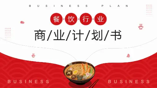 餐饮行业商业计划书PPT模板