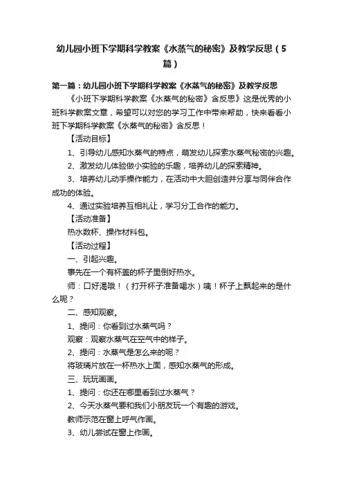 幼儿园小班下学期科学教案《水蒸气的秘密》及教学反思（5篇）