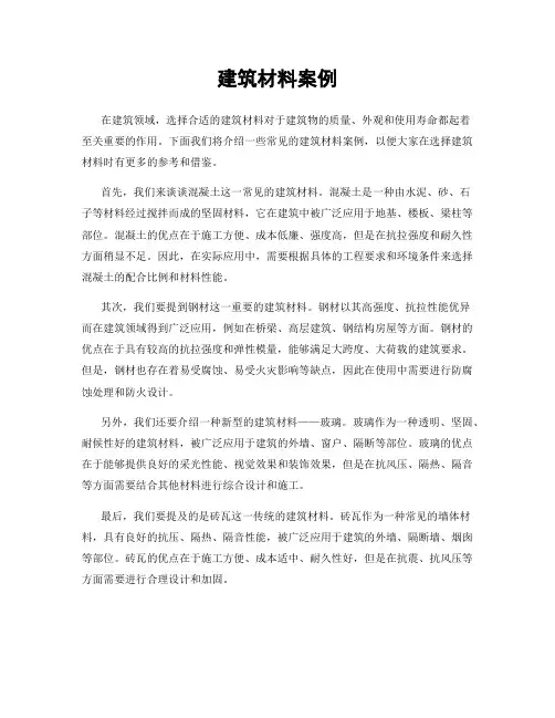 建筑材料案例