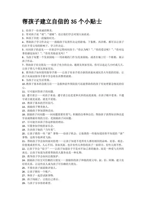 中小学生心理健康辅导-帮孩子建立自信的35个小贴士-【经典家长妙招】