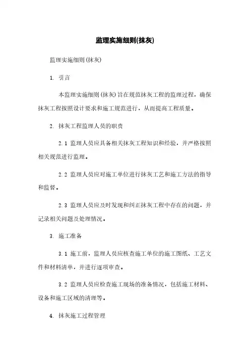 监理实施细则(抹灰)