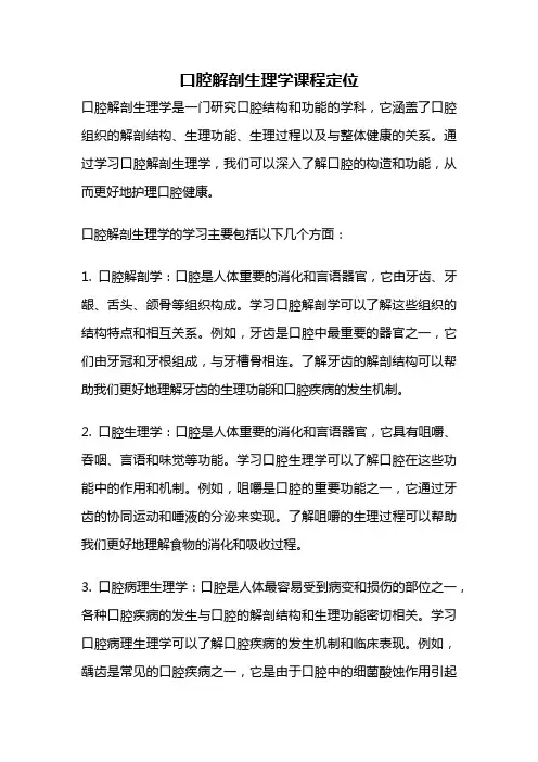 口腔解剖生理学课程定位