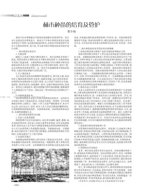 林木种苗的培育及管护