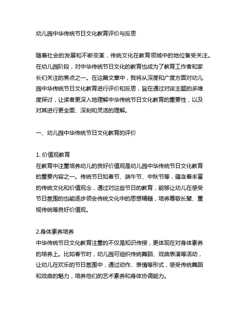 幼儿园中华传统节日文化教育评价与反思