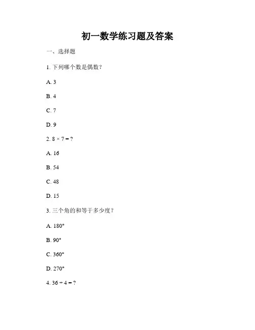 初一数学练习题及答案
