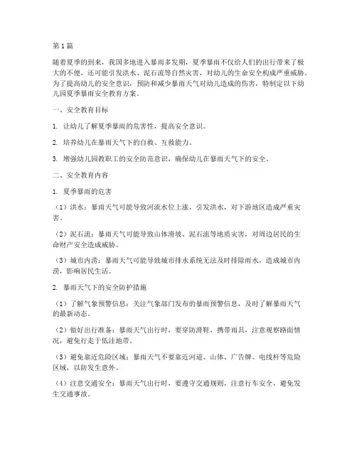 幼儿园夏季暴雨安全教育(3篇)
