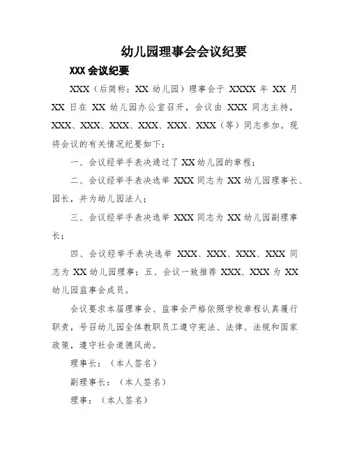 幼儿园理事会会议纪要