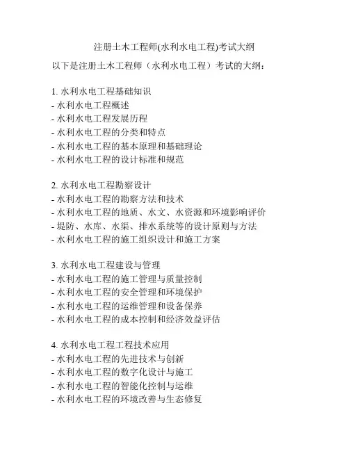 注册土木工程师(水利水电工程)考试大纲