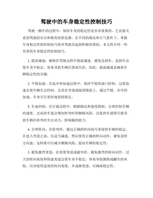 驾驶中的车身稳定性控制技巧
