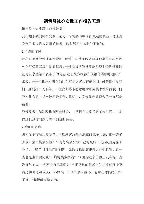 销售员社会实践工作报告