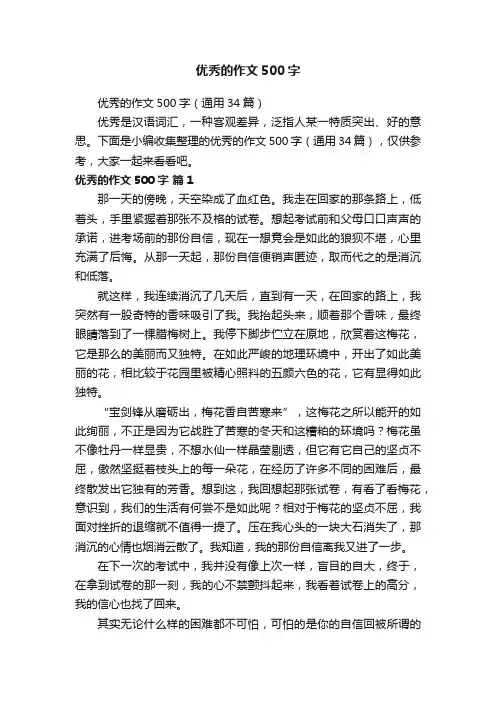 优秀的作文500字