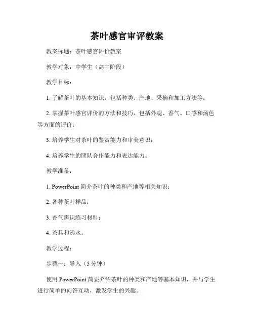 茶叶感官审评教案