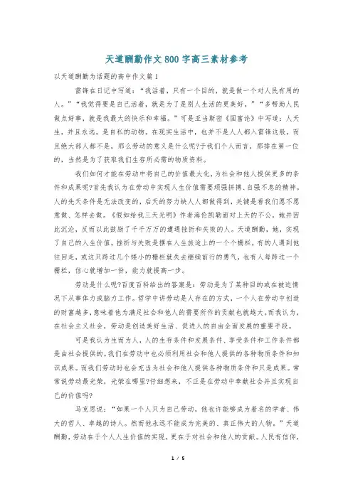 天道酬勤作文800字高三素材参考