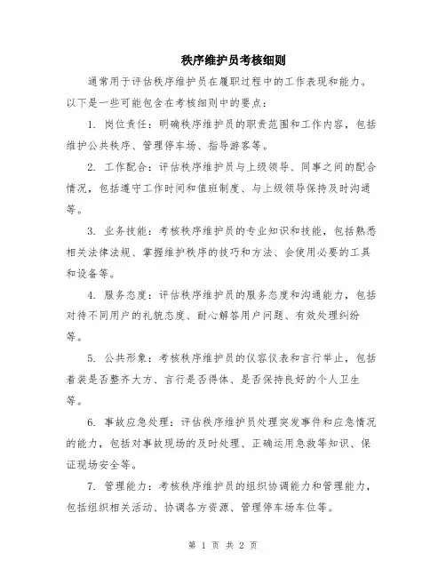 秩序维护员考核细则