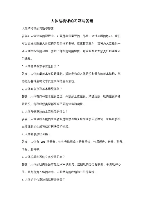 人体结构课的习题与答案