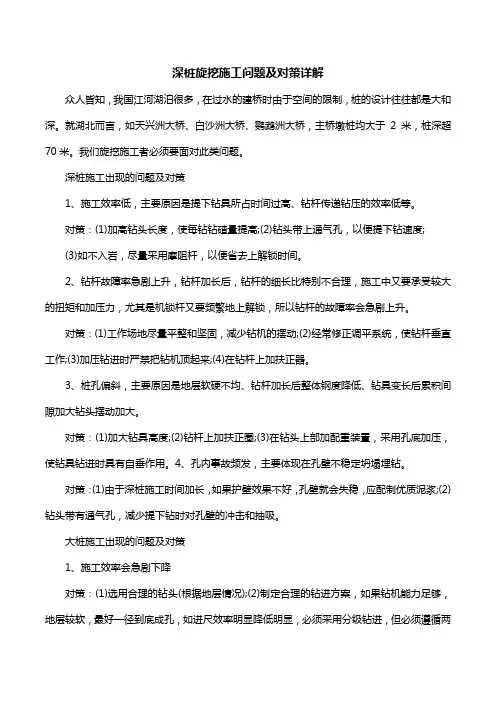 深桩旋挖施工问题及对策详解