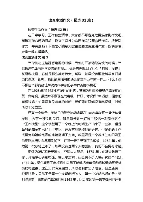 改变生活作文（精选32篇）