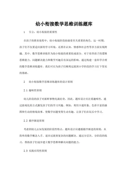 【学前教育】幼小衔接数学思维训练题库