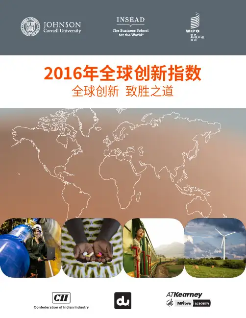 2016年全球创新指数
