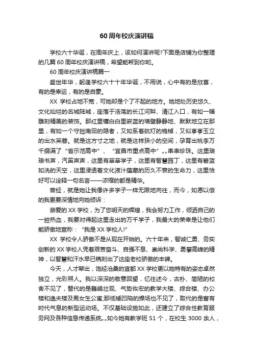 60周年校庆演讲稿