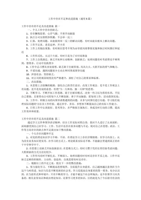 工作中存在不足和改进措施(通用5篇)