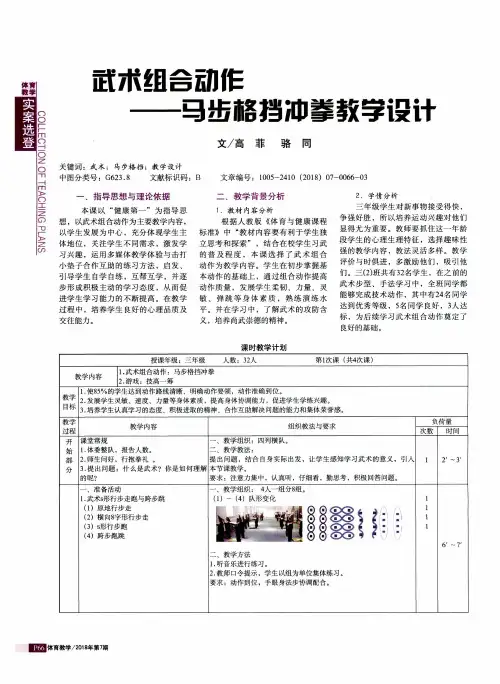 武术组合动作——马步格挡冲拳教学设计