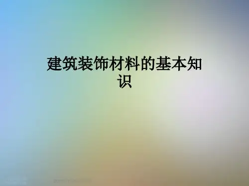 建筑装饰材料的基本知识
