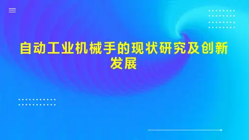 自动工业机械手的现状研究及创新发展