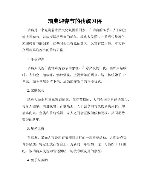 瑞典迎春节的传统习俗