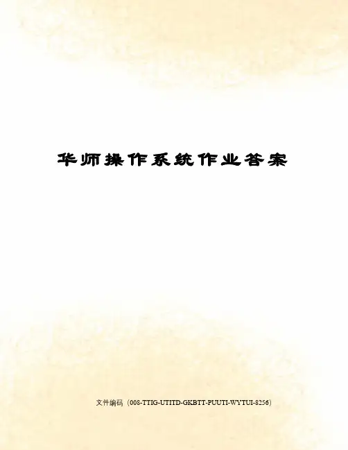 华师操作系统作业答案