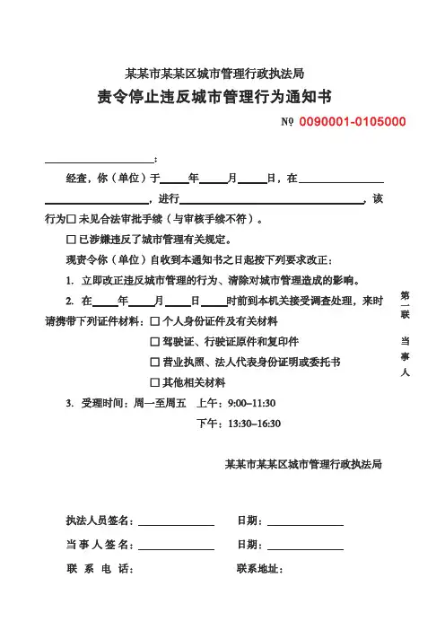 责令停止违反城市管理行为通知书模板