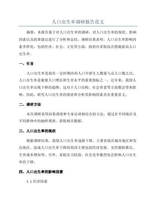 人口出生率调研报告范文