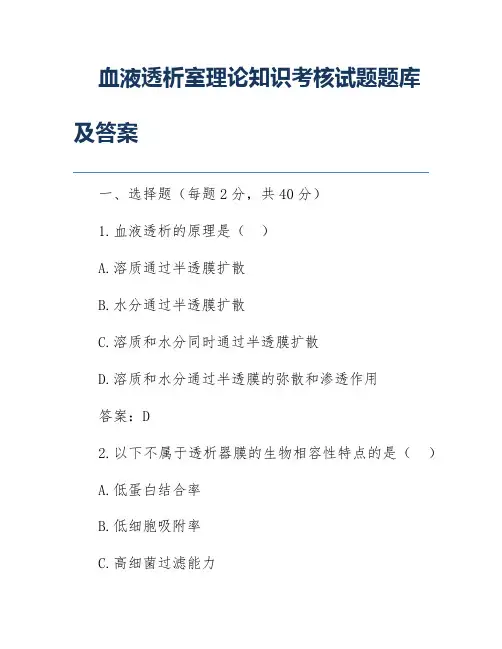 血液透析室理论知识考核试题题库及答案