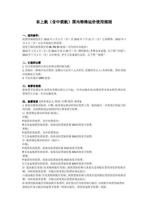 东航(含中联航)国内特殊运价使用规则