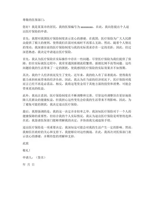 个人退医保申请书范文
