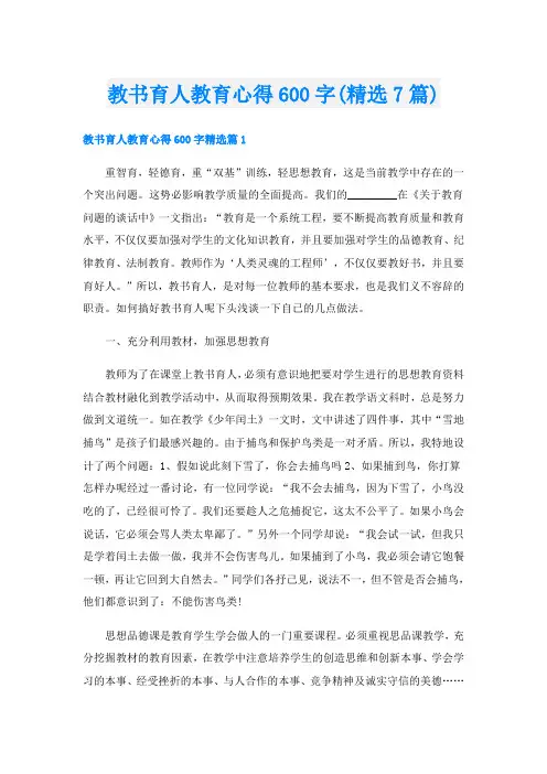 教书育人教育心得600字(精选7篇)