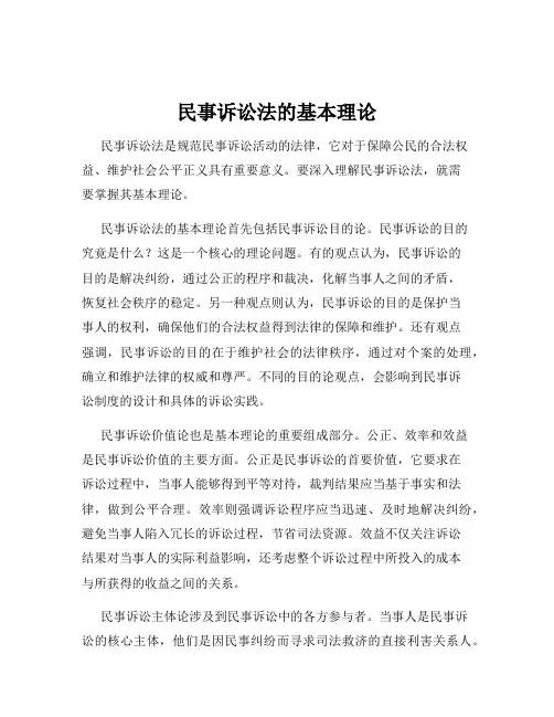 民事诉讼法的基本理论