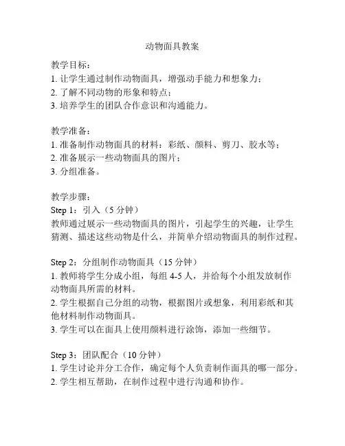 动物面具教案