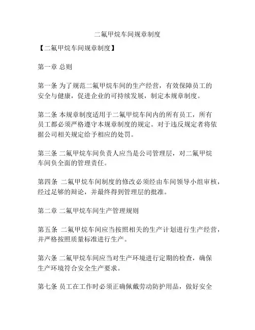 二氟甲烷车间规章制度