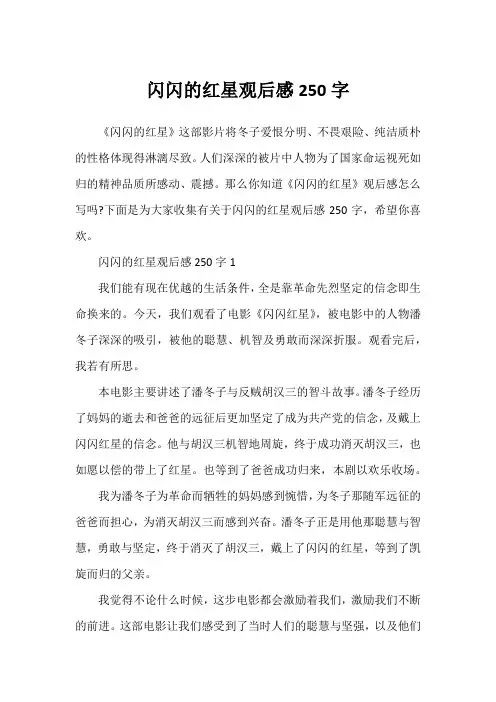 闪闪的红星观后感250字