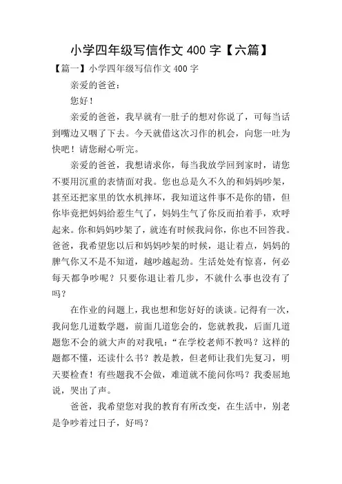 小学四年级写信作文400字【六篇】
