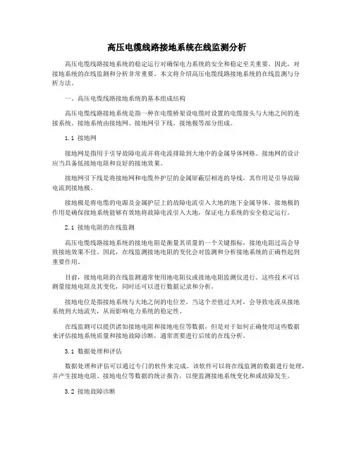 高压电缆线路接地系统在线监测分析
